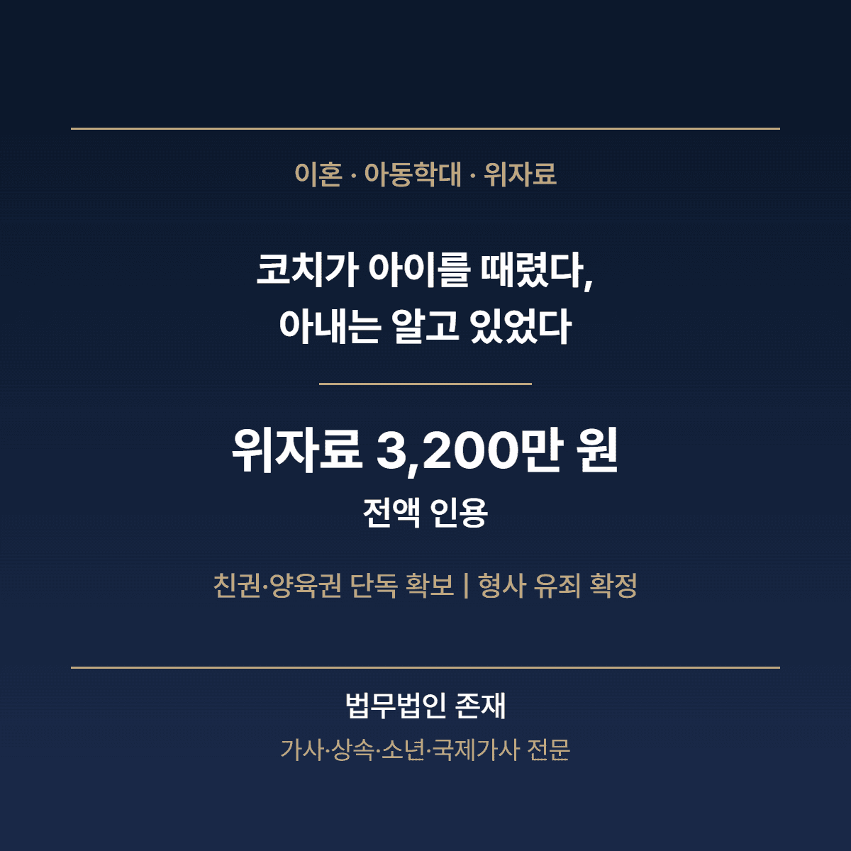 코치가 아이를 때렸다, 아내는 알고 있었다 — 이혼·아동학대 위자료 전면 승소