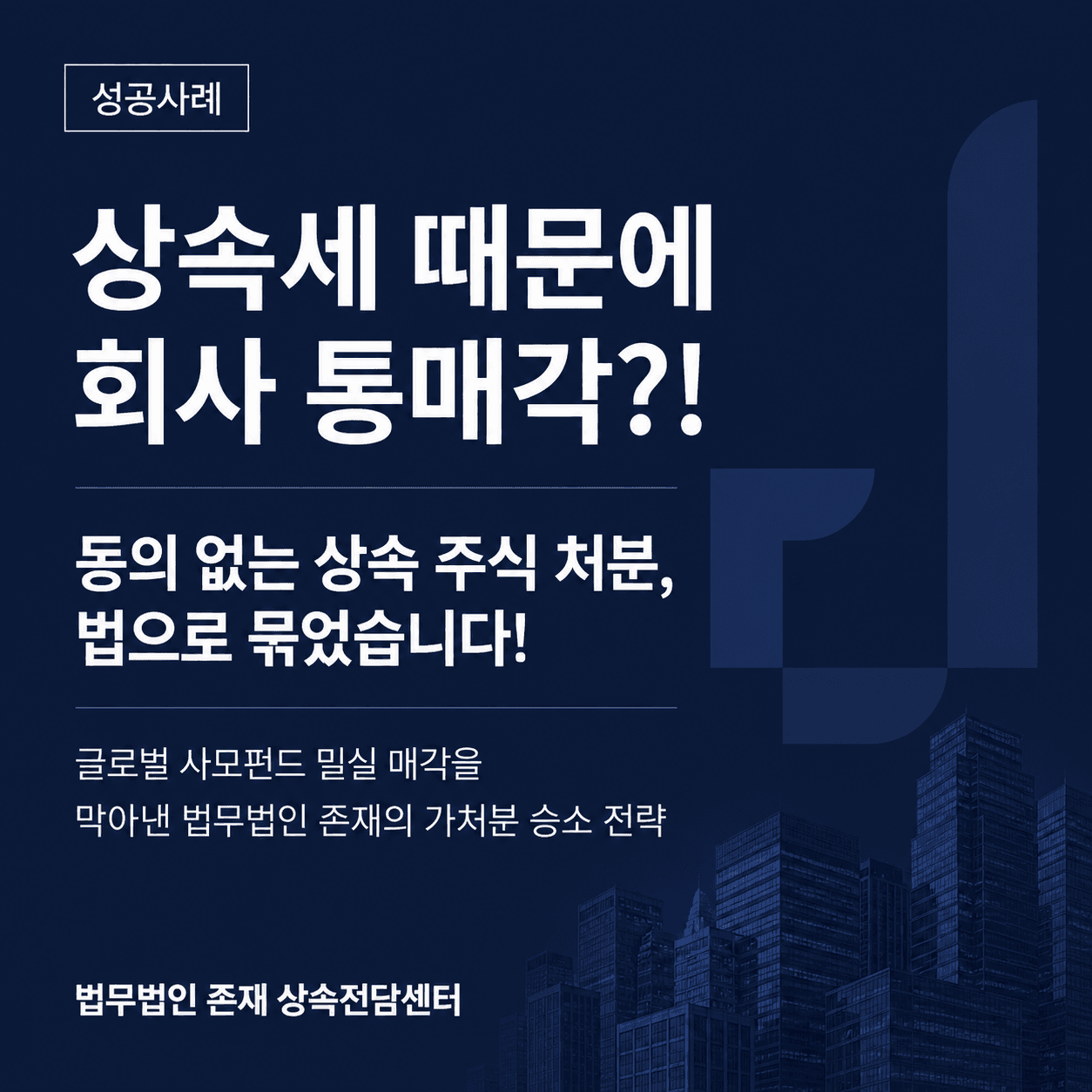 수천억대 비상장주식 상속분쟁 — 사모펀드 통매각을 막은 주식처분금지가처분 대응 성공사례
