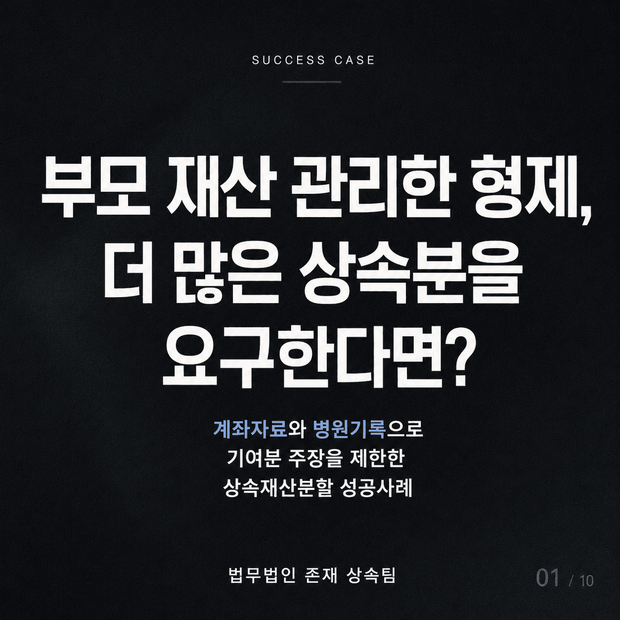 부모 재산을 관리했다는 형제의 기여분 주장, 계좌자료로 다툰 상속재산분할 성공사례