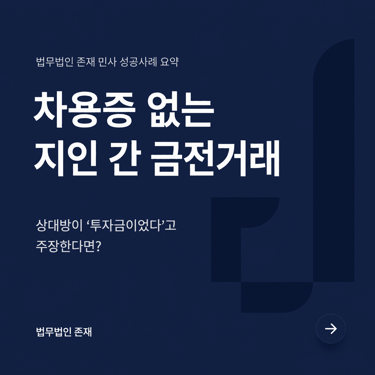 대여금인가 투자금인가 — 차용증 없는 친구 사이 금전, 대여금으로 입증한 성공사례