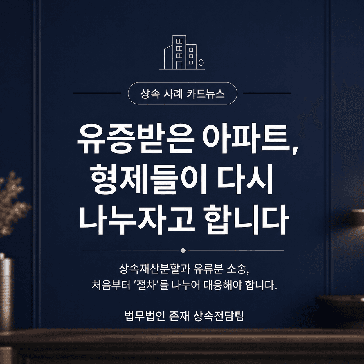 유증받은 아파트, 상속재산분할 대상이 될까 — 공정증서 유언·유류분 방어 사례