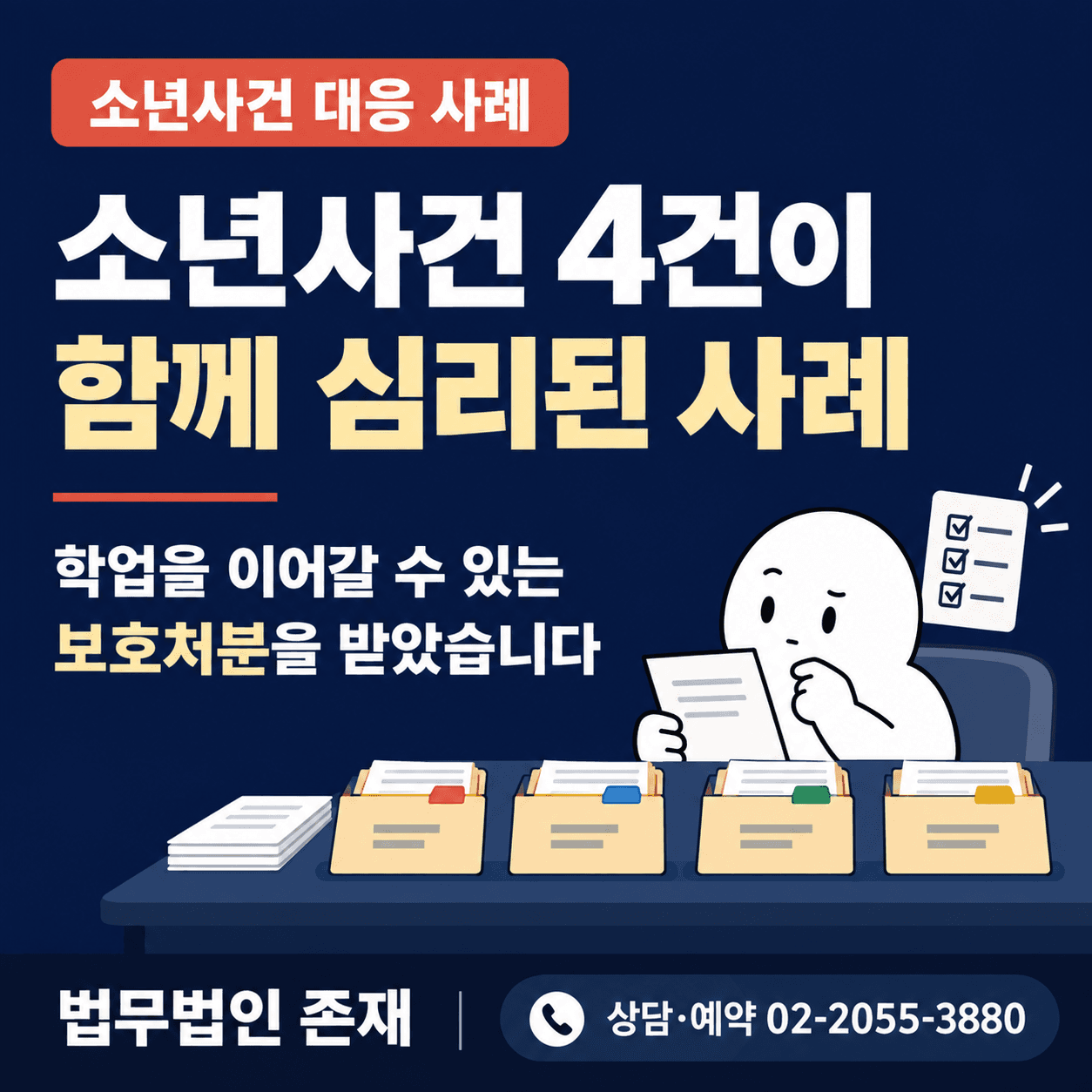 소년사건 4건 병합, 소년분류심사원 위탁 없이 보호자 위탁 등 처분을 받은 사례