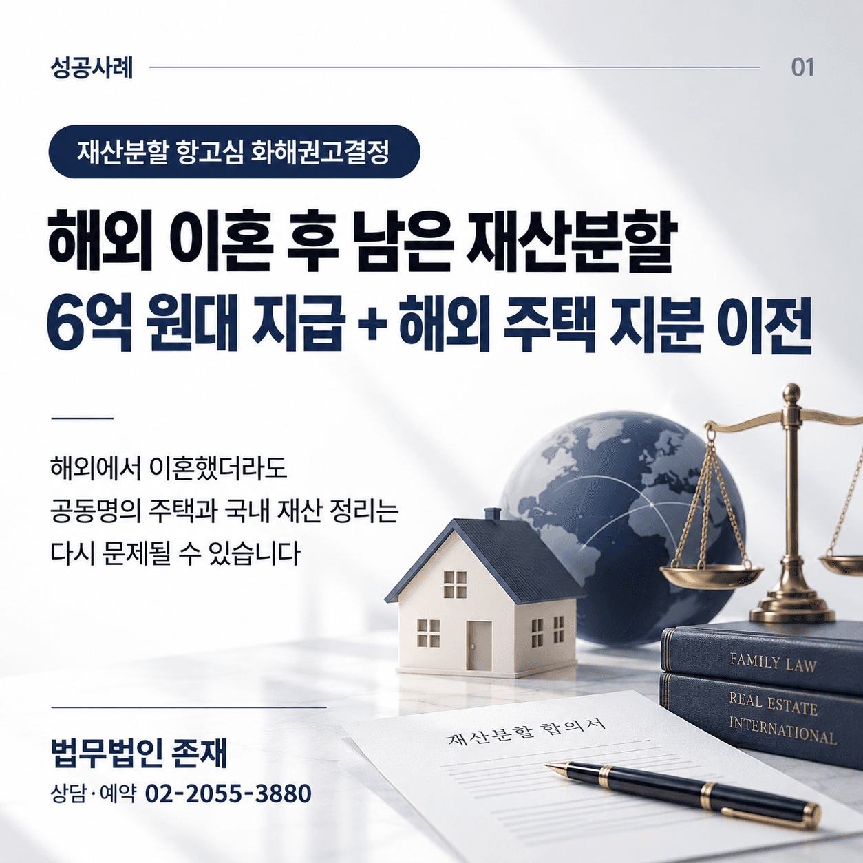 해외 이혼 후 재산분할, 6억 원대 지급과 해외 주택 지분 이전을 정한 사례