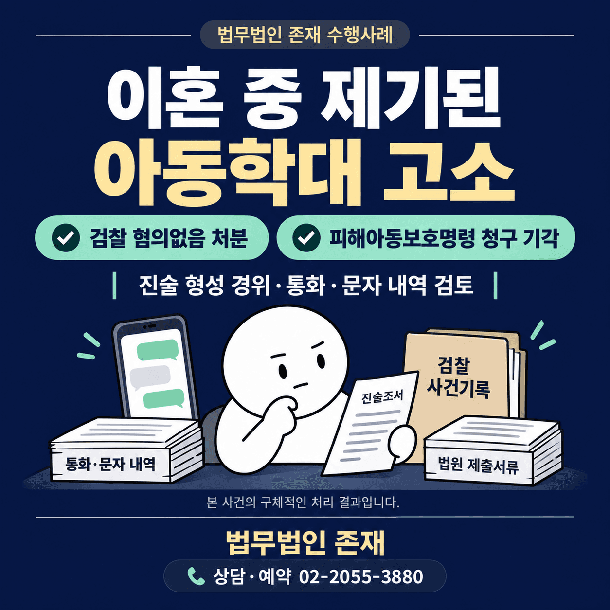 이혼 중 아동학대 고소, 자녀와 격리될 위기에서 혐의없음·피해아동보호명령 기각까지