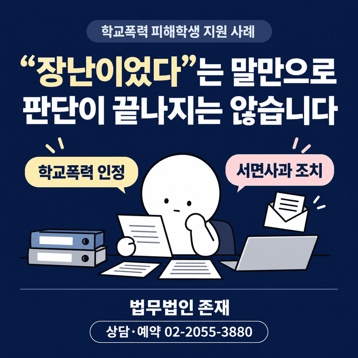학교폭력 피해학생 지원 성공사례, 신체 괴롭힘에 학폭 인정·서면사과 조치
