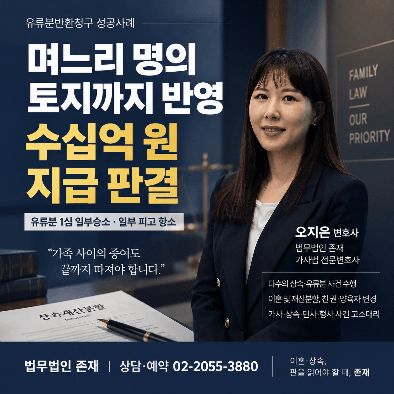 유류분반환청구 성공사례｜며느리 명의 토지까지 반영해 수십억 원 지급 판결