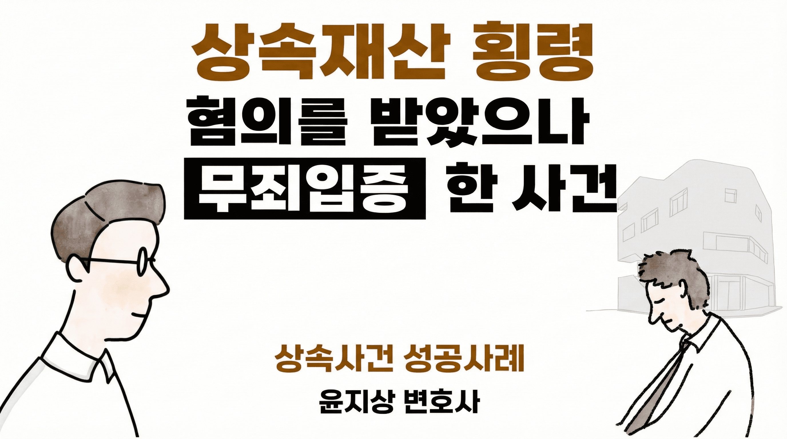 형제들의 상속재산 횡령 고소 무죄 입증