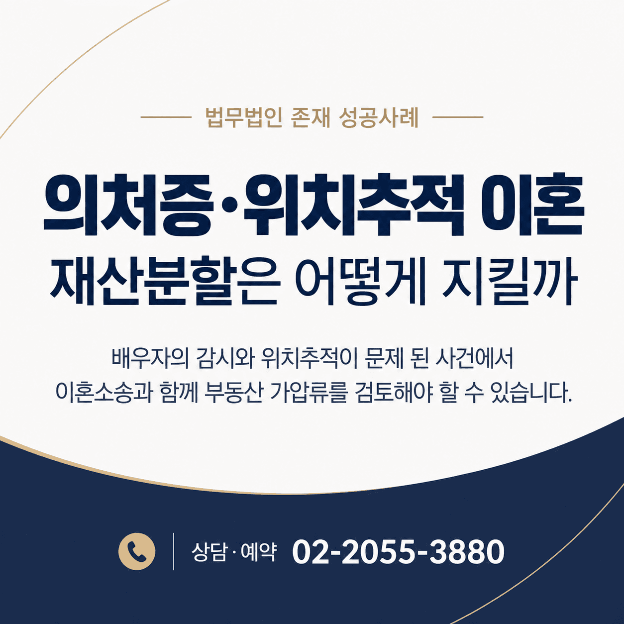 의처증 이혼, 위치추적 피해와 재산분할 가압류를 함께 다룬 사례