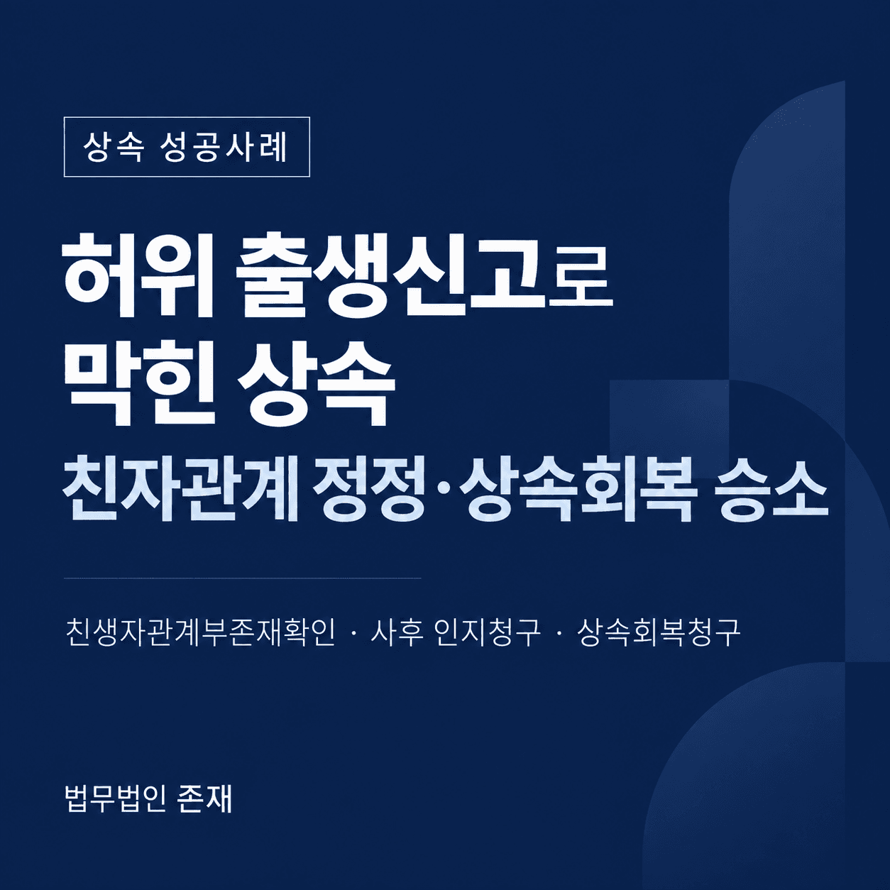 허위 출생신고로 상속에서 제외된 의뢰인, 친자관계 정정부터 상속회복청구까지 승소